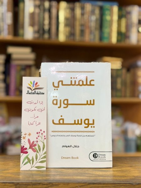 علمتني سورة يوسف